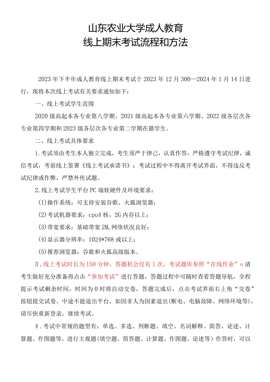 山东农业大学成人继续教育学历线上期末考试流程和方法.docx_第1页