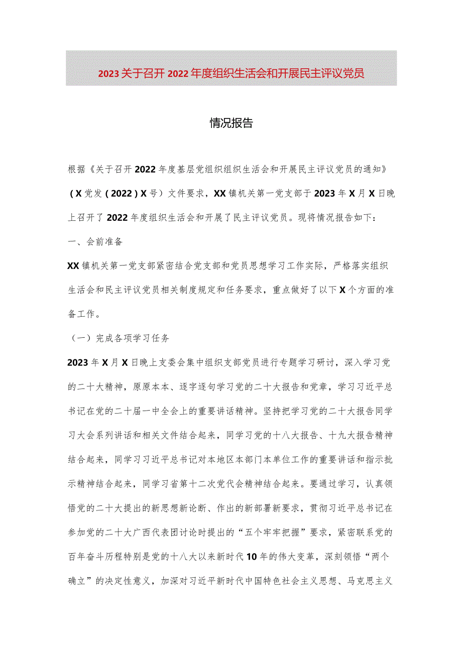 【最新党政公文】2023关于召开2022年度组织生活会和开展民主评议党员情况报告（完整版）.docx_第1页