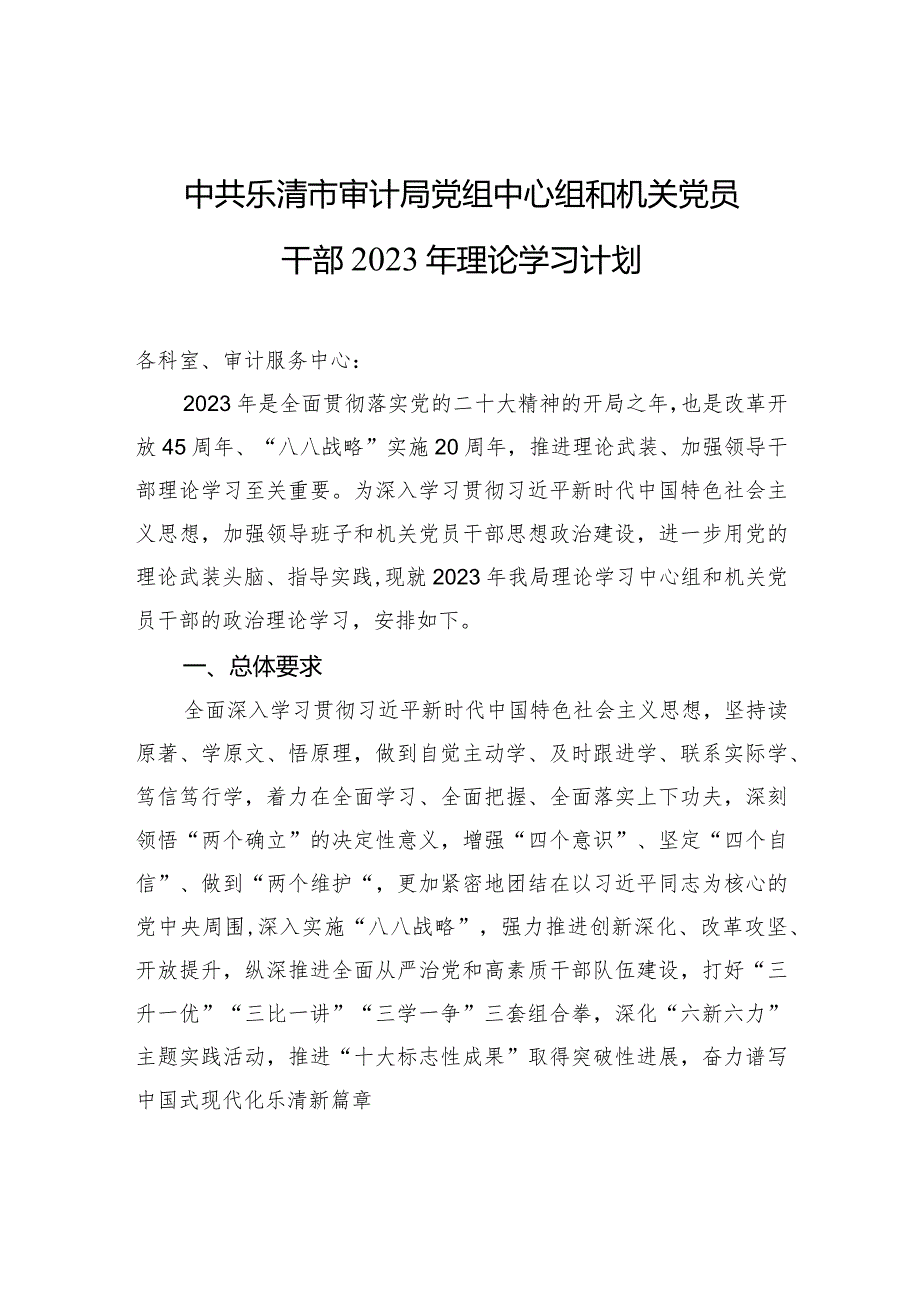 中共乐清市审计局党组中心组和机关党员干部2023年理论学习计划.docx_第1页