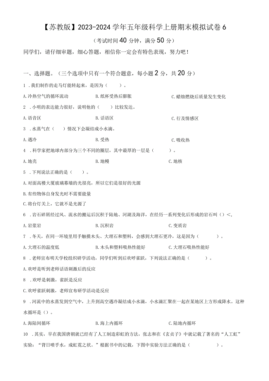 【苏教版】2023-2024学年五年级科学上册期末模拟试卷6.docx_第1页