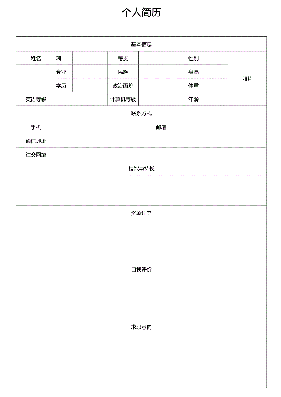 个人简历空白表格(87).docx_第3页