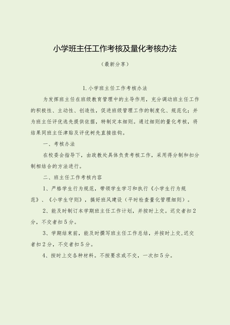 小学班主任工作考核及量化考核办法（最新分享）.docx_第1页