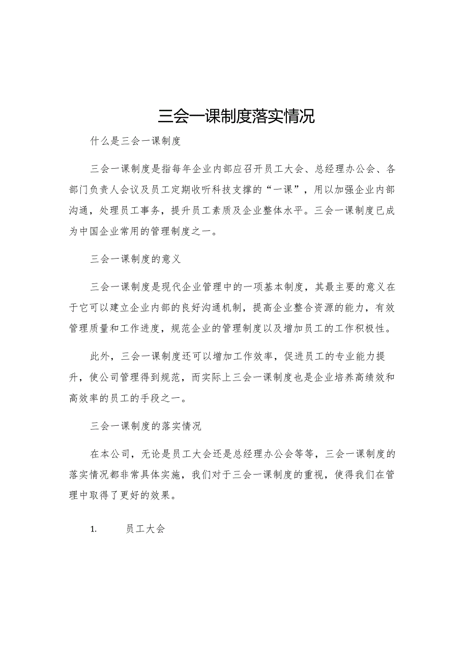 三会一课制度落实情况汇报三会一课制度落实情况三会一课制度落实情况.docx_第1页