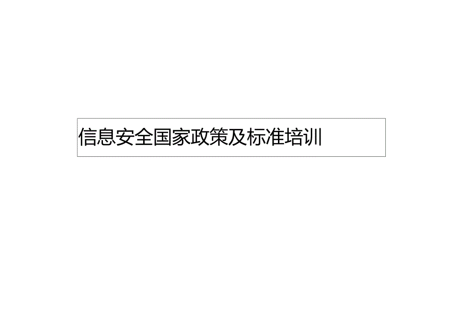 信息安全风险相关政策与标准.docx_第1页