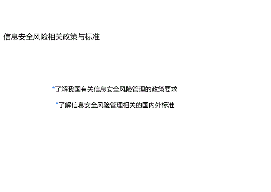 信息安全风险相关政策与标准.docx_第2页