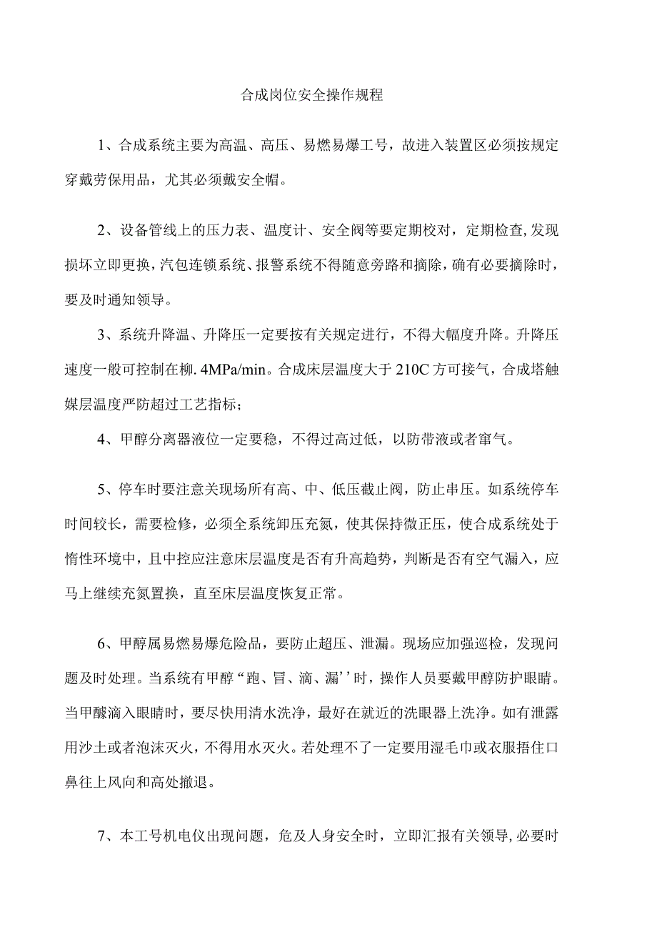 合成安全规程.docx_第1页