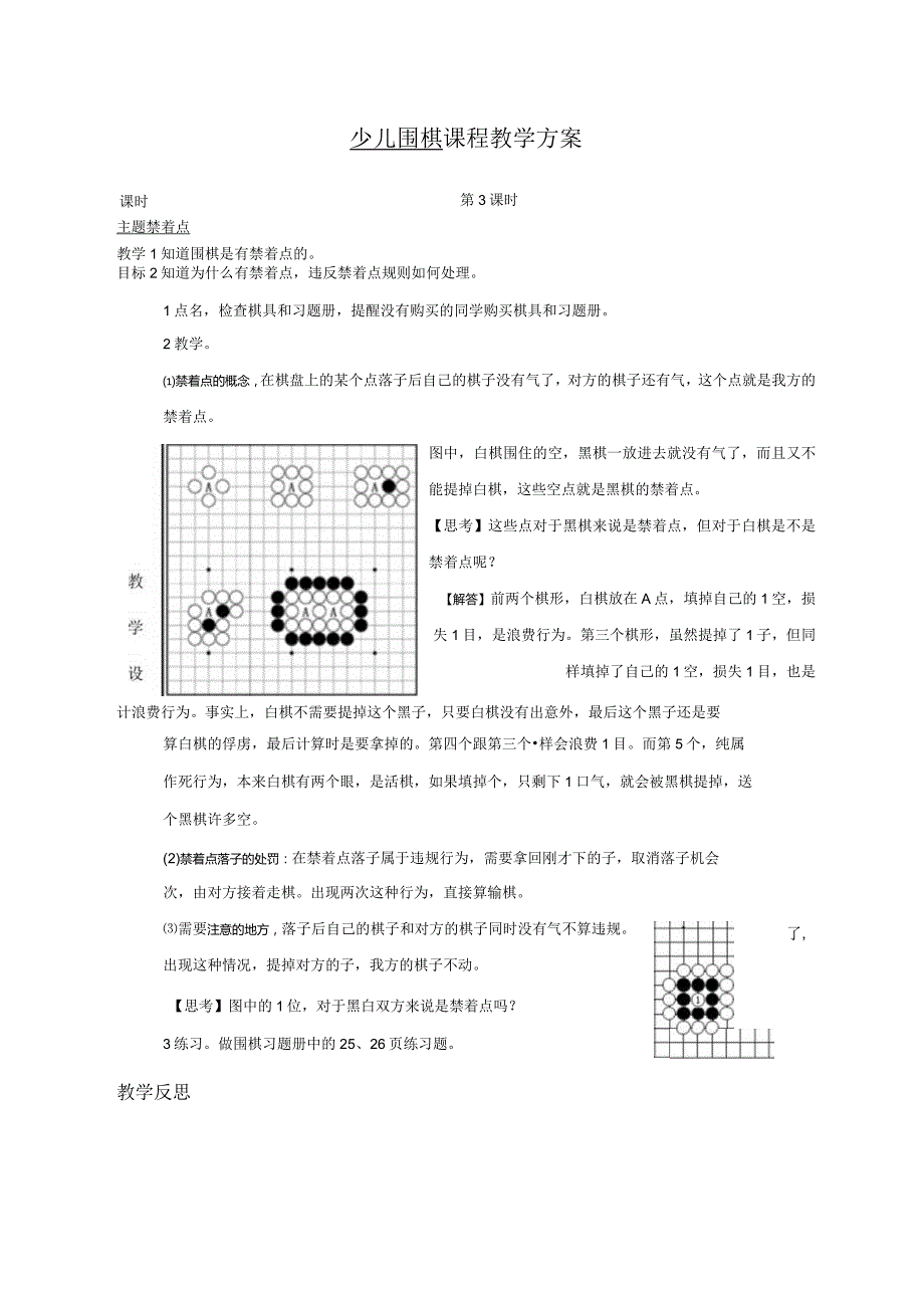 少儿围棋教案之禁着点篇.docx_第1页