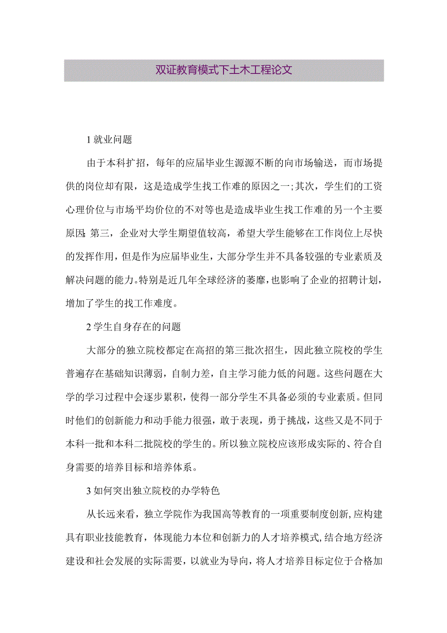 【精品论文】双证教育模式下土木工程论文（整理版）.docx_第1页