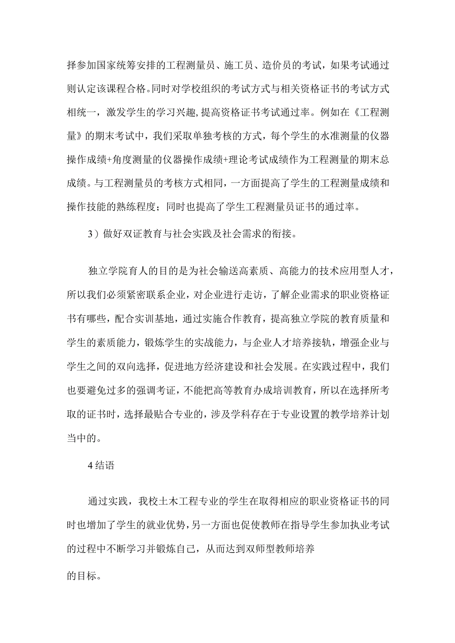 【精品论文】双证教育模式下土木工程论文（整理版）.docx_第3页