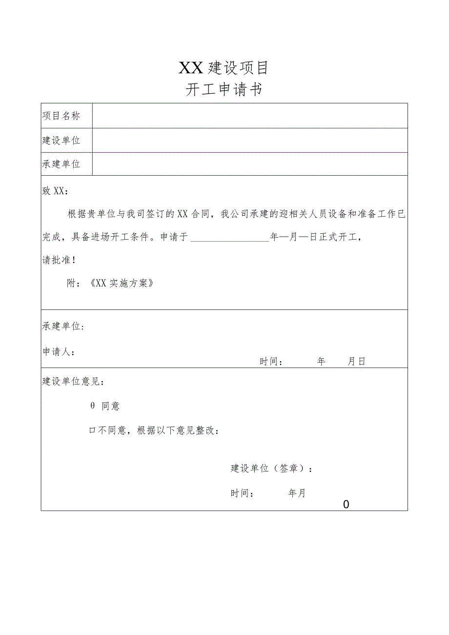 【精品】开工申请书.docx_第1页