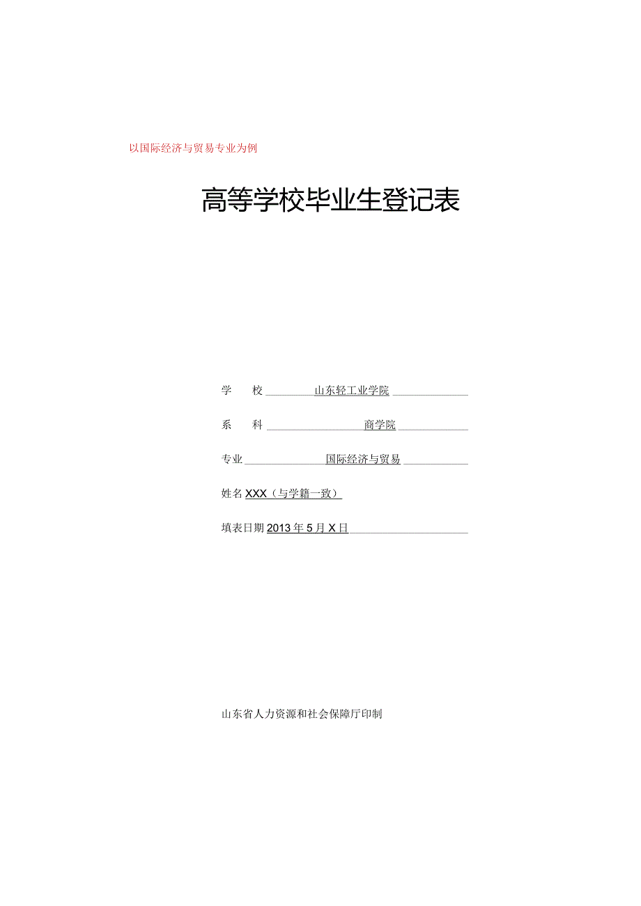 山东高等学校毕业生登记表.docx_第1页