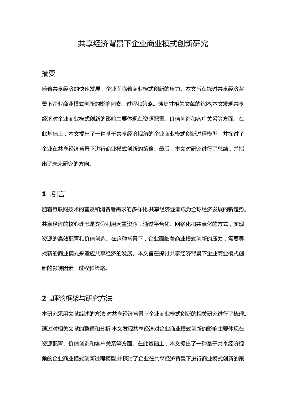 【论文大纲】共享经济背景下企业商业模式创新研究.docx_第1页