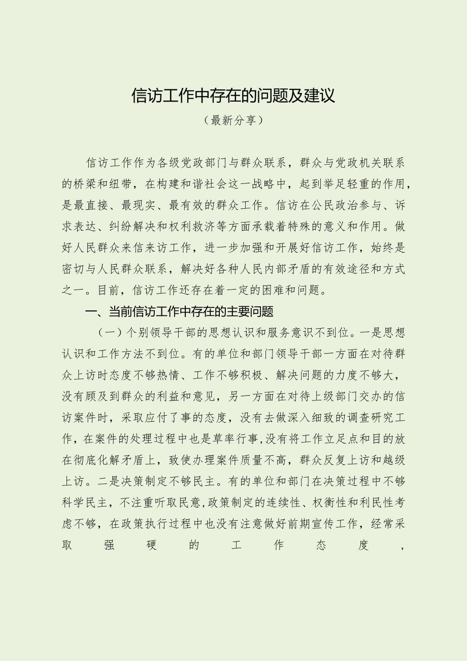 信访工作中存在的问题及建议（最新分享）.docx_第1页