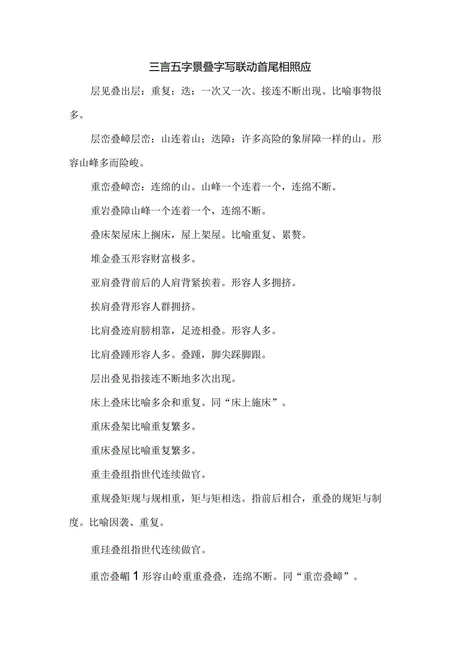 三言五字景叠字写联动首尾相照应.docx_第1页