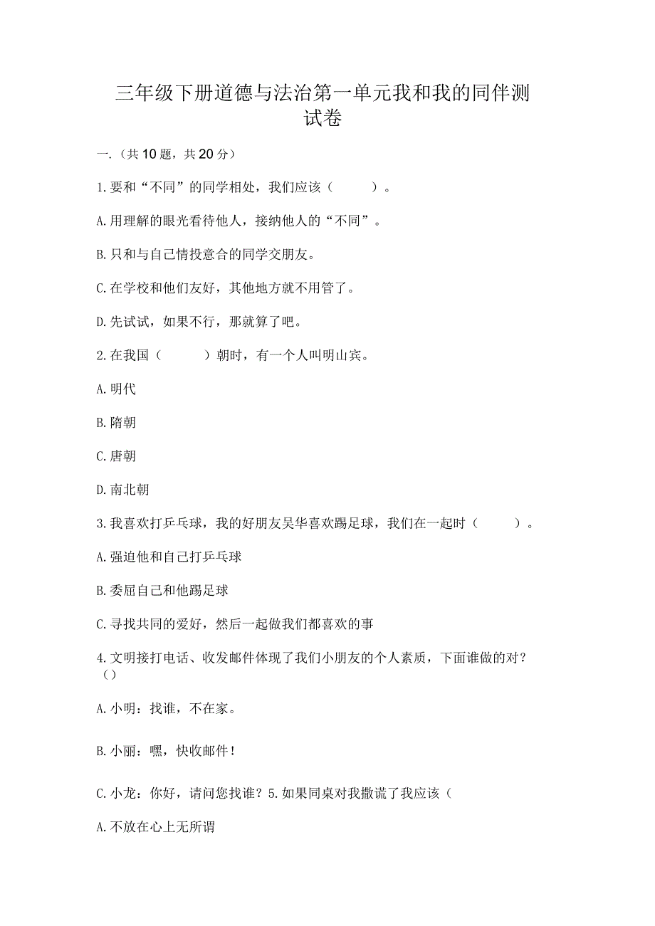 三年级下册道德与法治第一单元我和我的同伴测试卷精选答案.docx_第1页