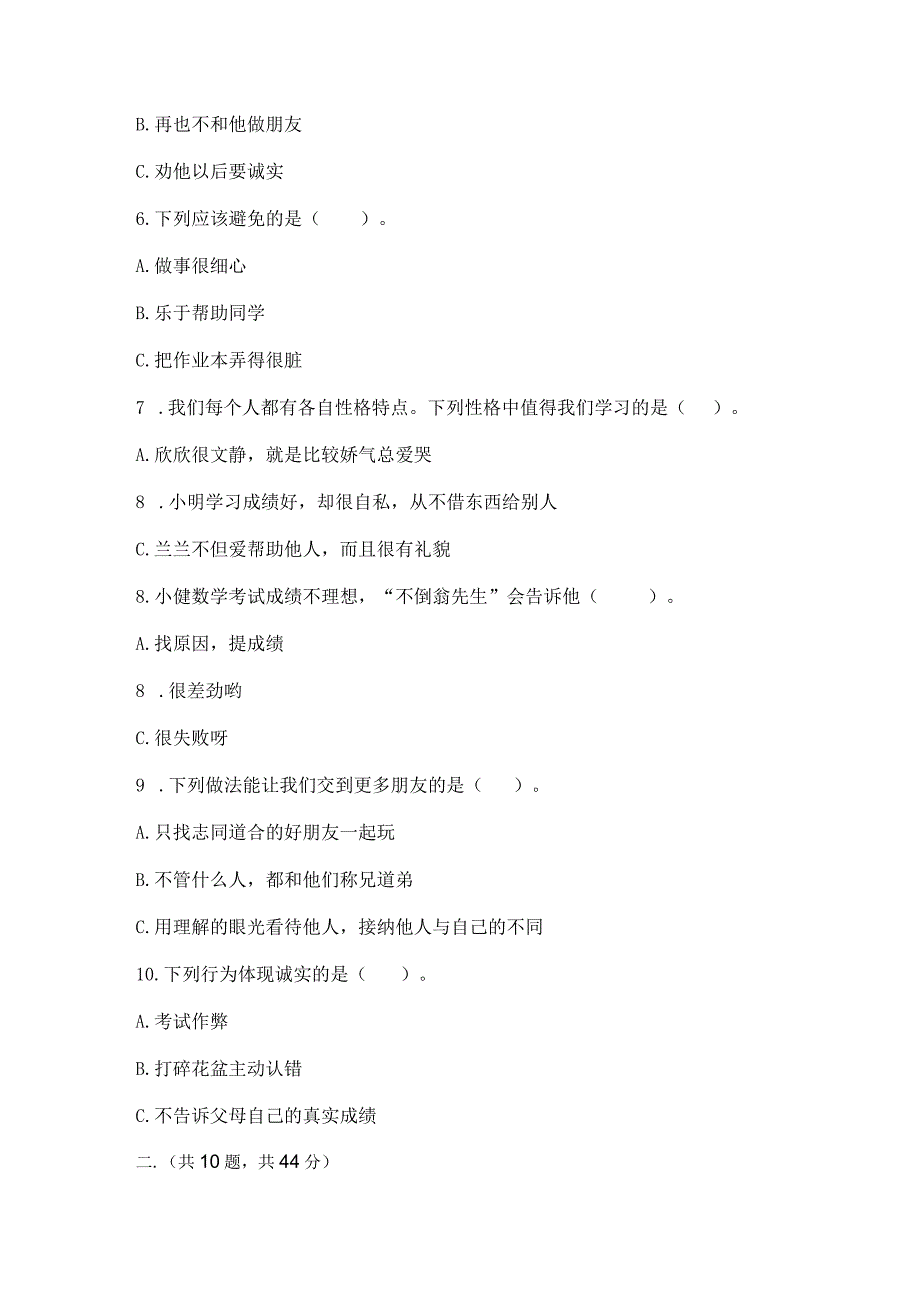 三年级下册道德与法治第一单元我和我的同伴测试卷精选答案.docx_第2页