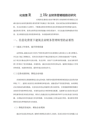 信息化背景下建筑施工企业财务管理转型路径研究.docx