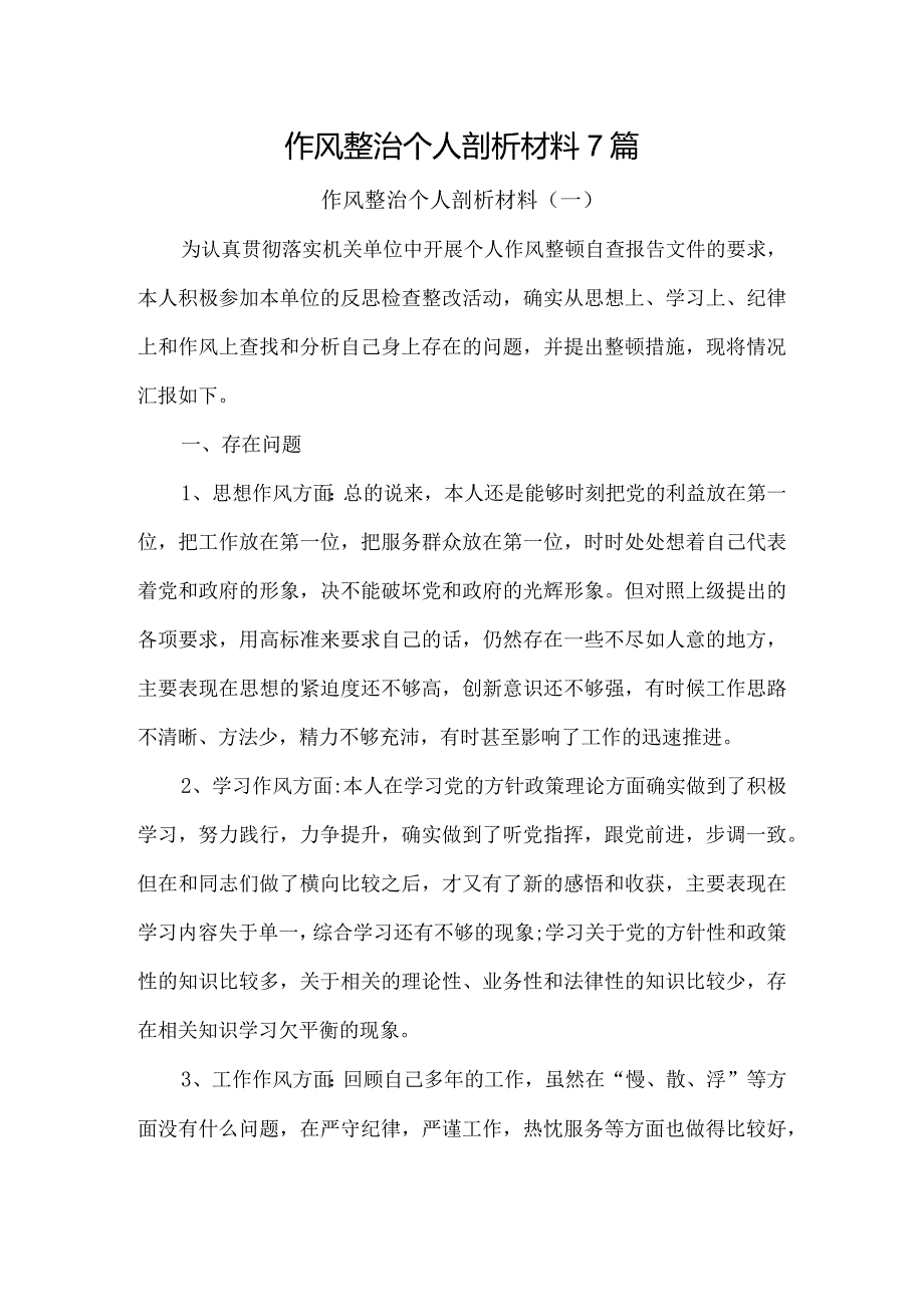 作风整治个人剖析材料7篇.docx_第1页