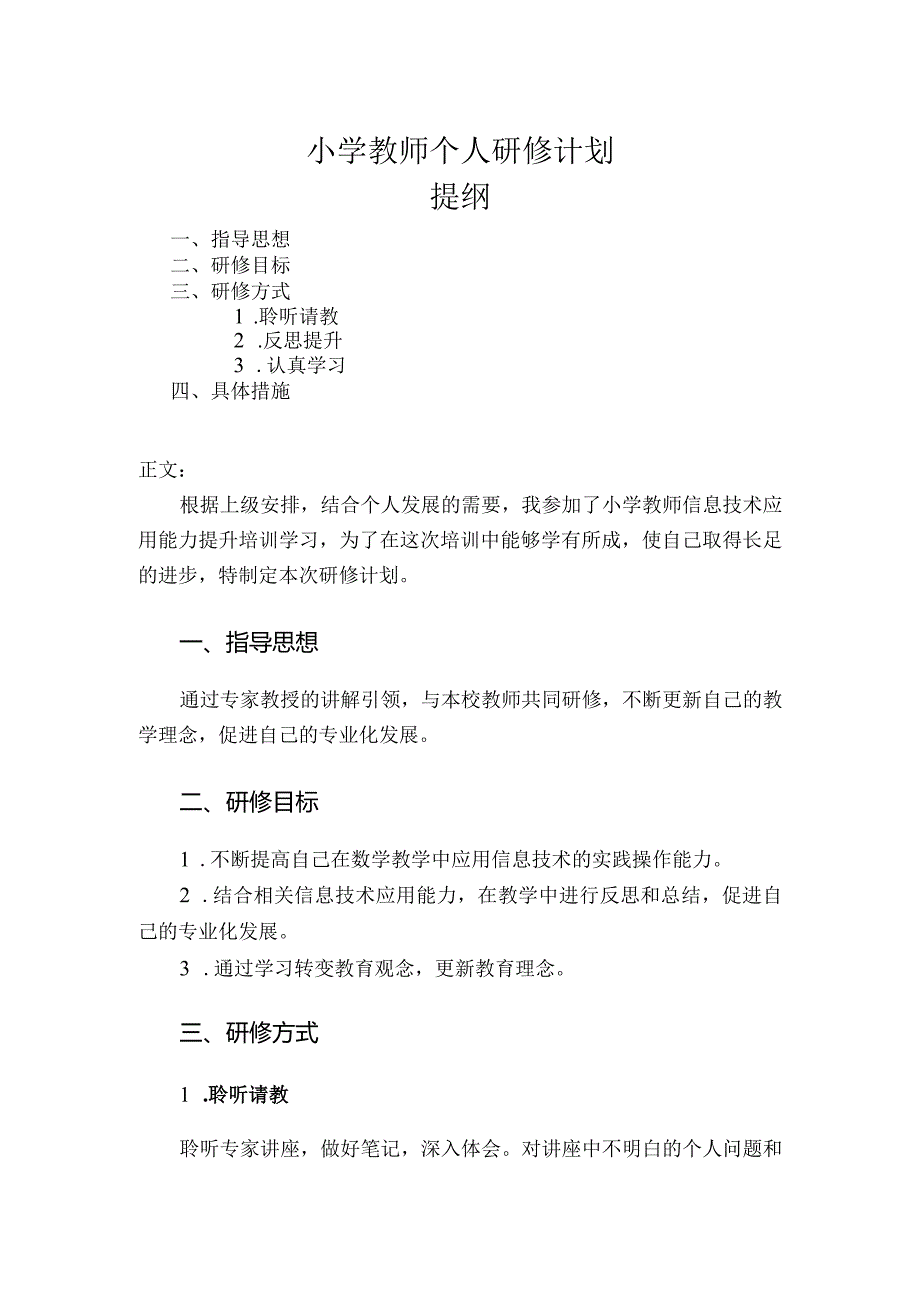 小学教师个人研修计划.docx_第1页