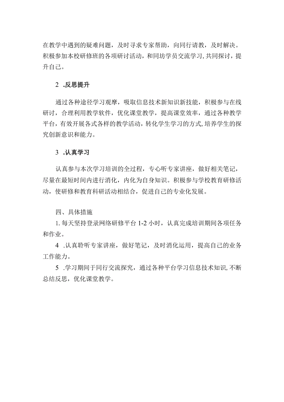 小学教师个人研修计划.docx_第2页