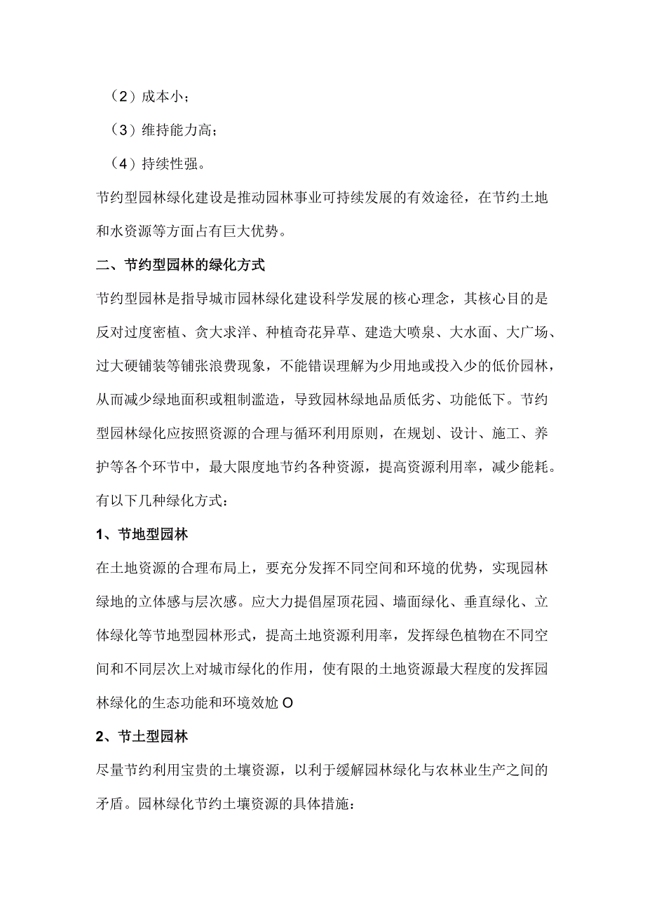 一文说清节约型园林那些事.docx_第2页