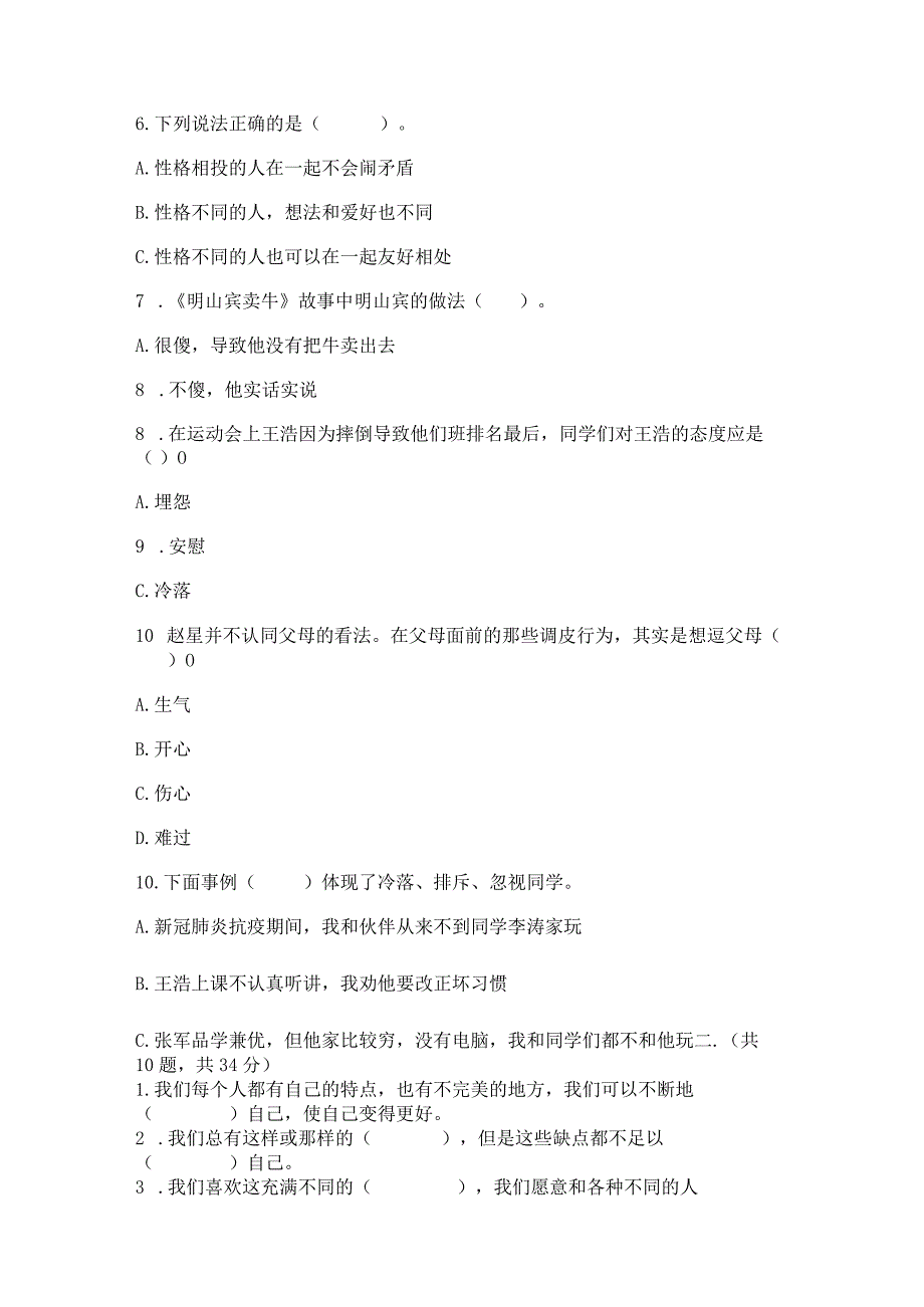 三年级下册道德与法治第一单元我和我的同伴测试卷附参考答案（综合卷）.docx_第2页