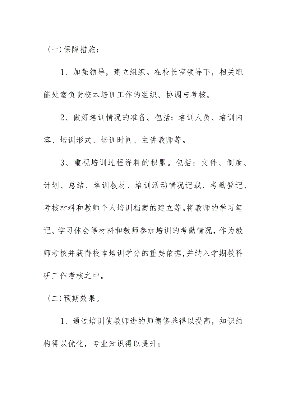 小学部2023-2024学年校本研修方案（初稿）.docx_第3页