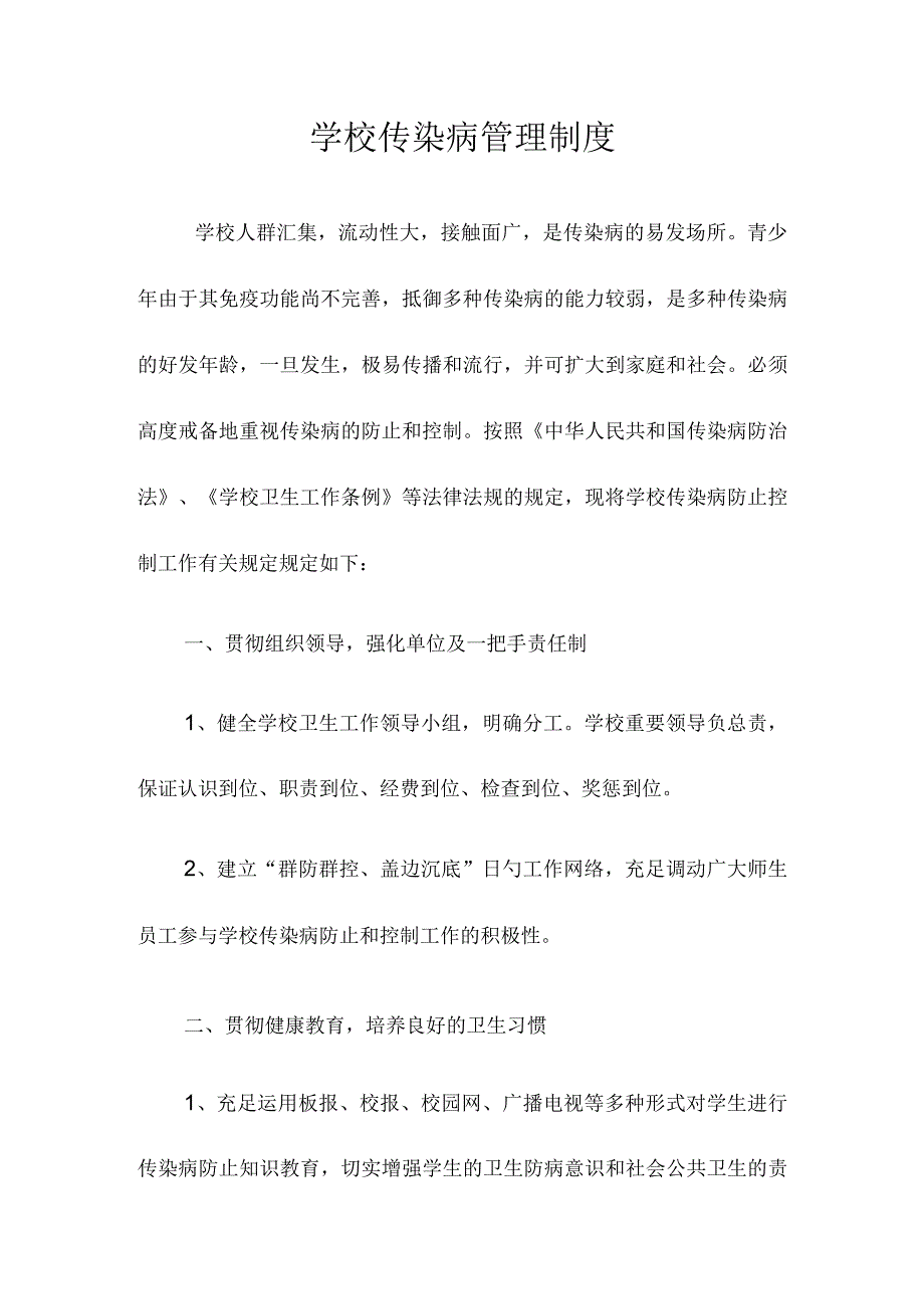 中学校餐厅传染病防控制度改写完成新标题为中学校餐厅传染病防控规定.docx_第1页