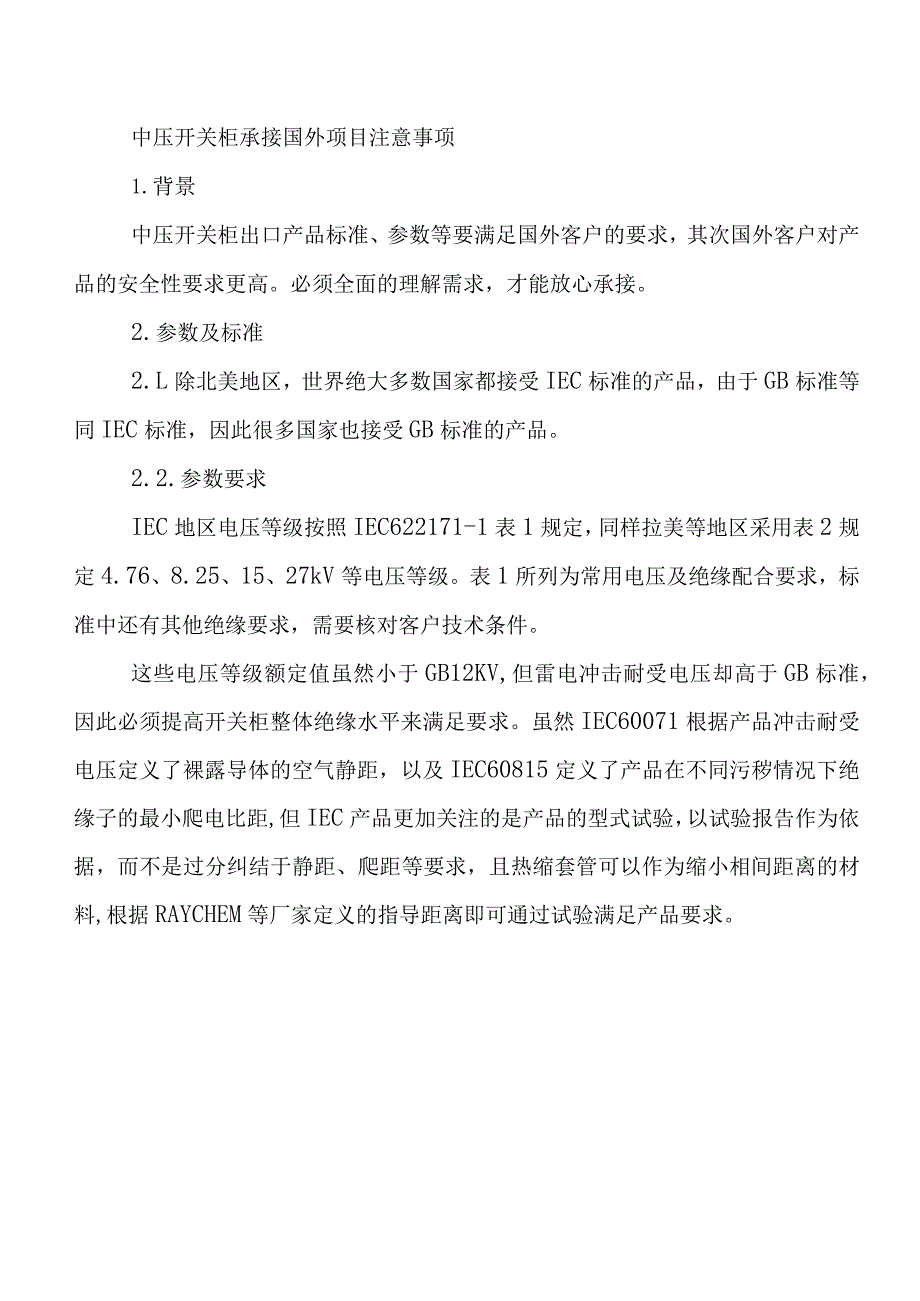 中压开关柜承接国外项目注意事项.docx_第1页