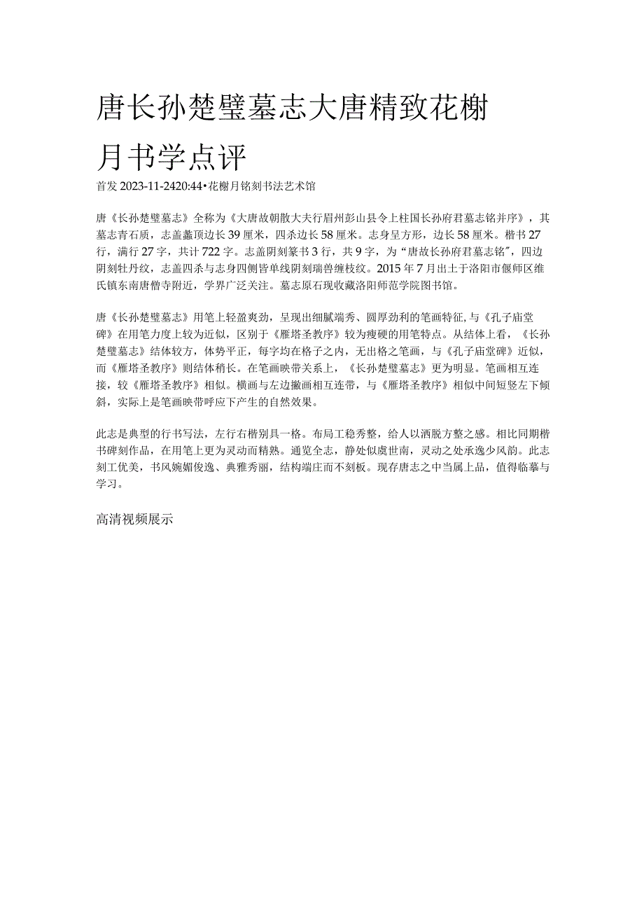 唐代《长孙楚璧墓志》花榭月书学点评.docx_第1页