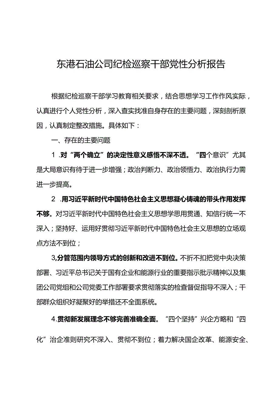 东港石油公司纪检巡察干部党性分析报告4.docx_第1页