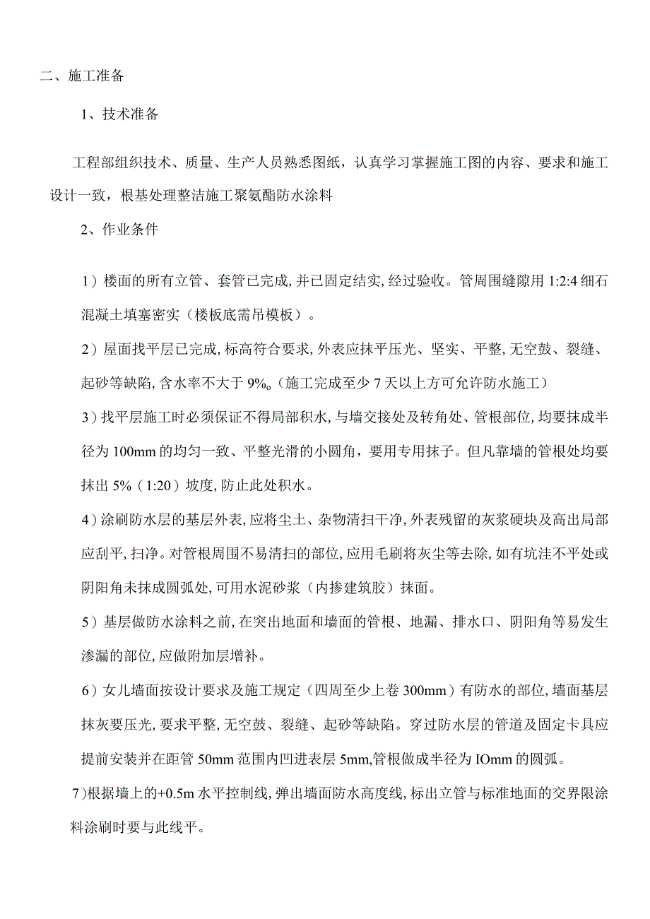 屋面聚氨酯防水工程施工设计方案.docx_第2页