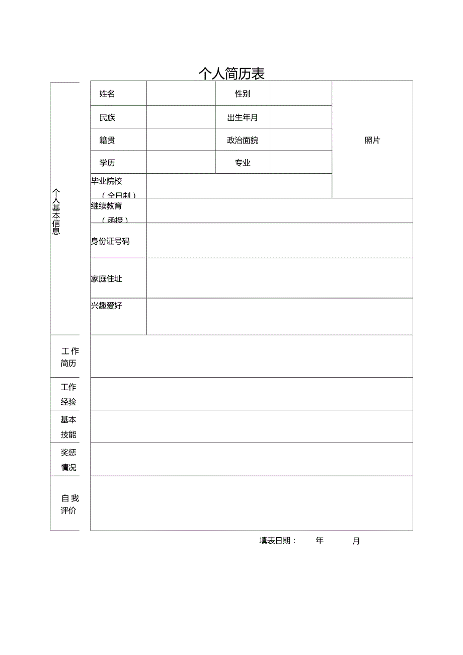 个人简历空白表格.docx_第1页