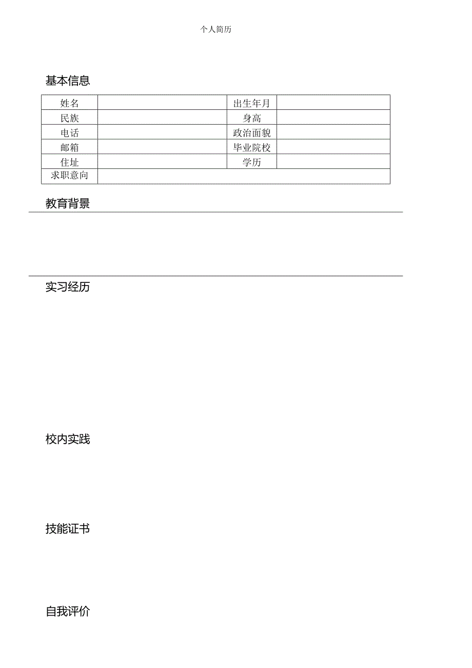 个人空白简历标准表(34).docx_第1页