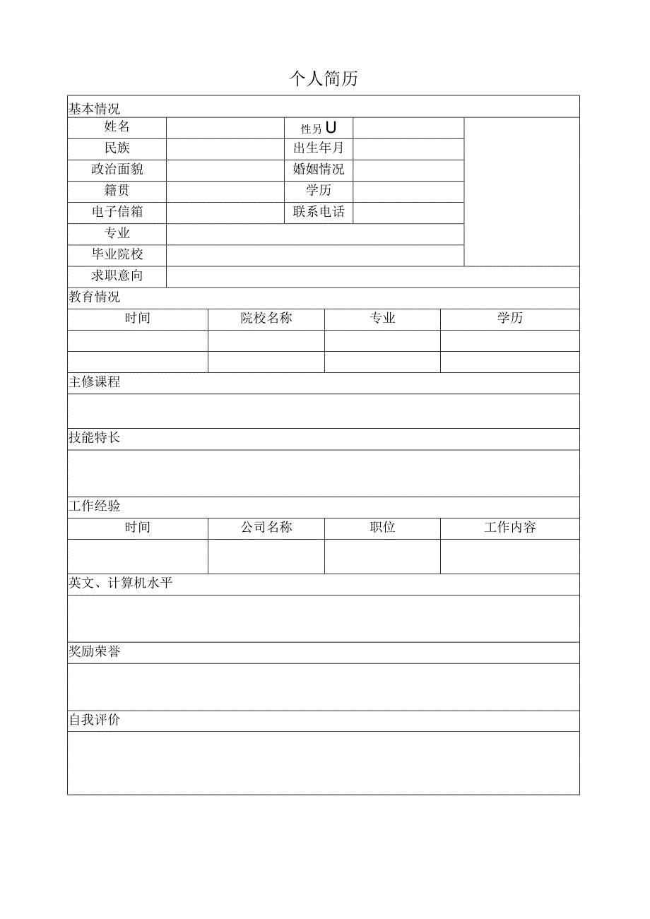 个人空白简历标准表(34).docx_第2页