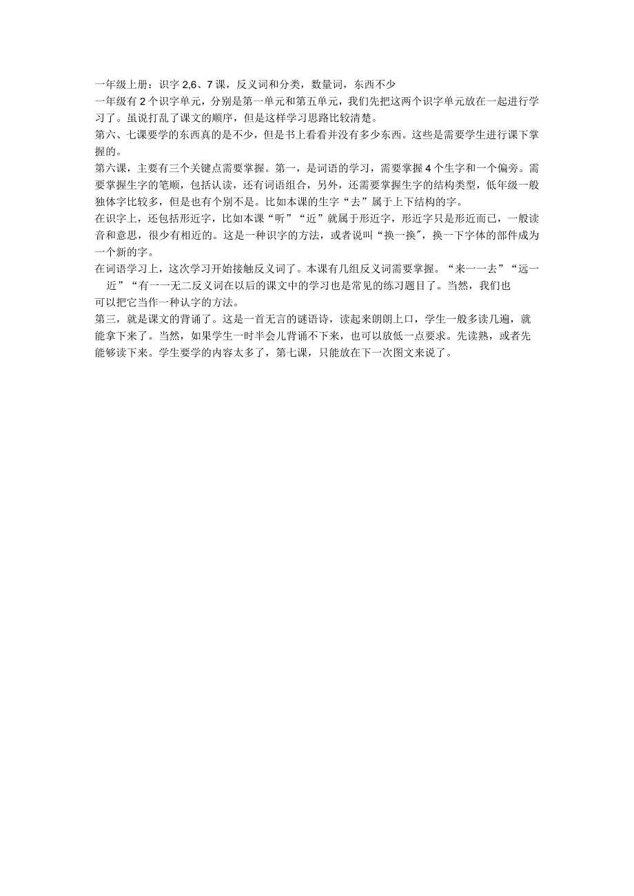 一年级上册：识字26、7课反义词和分类数量词东西不少-副本.docx_第1页