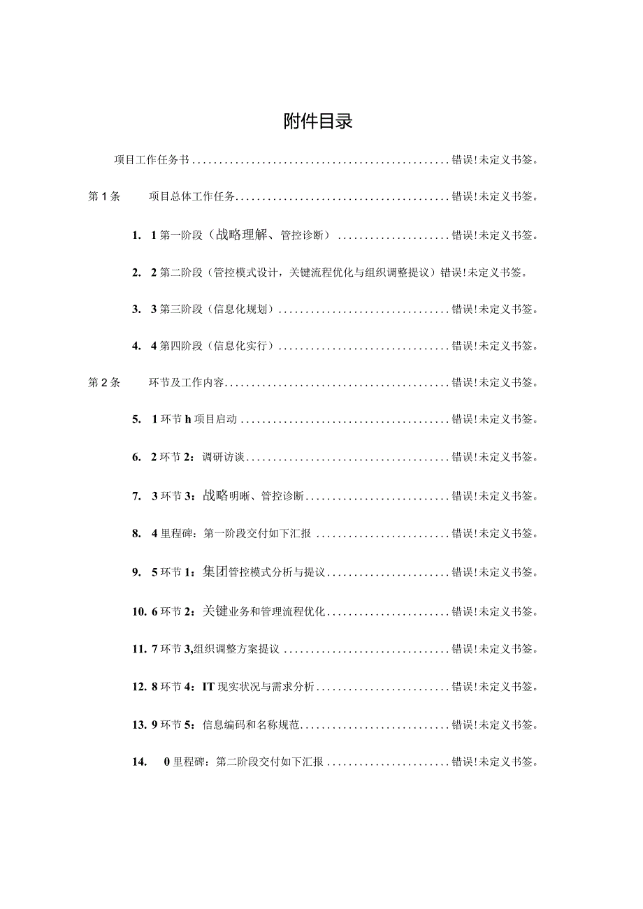 东华管理咨询项目实施任务书.docx_第2页