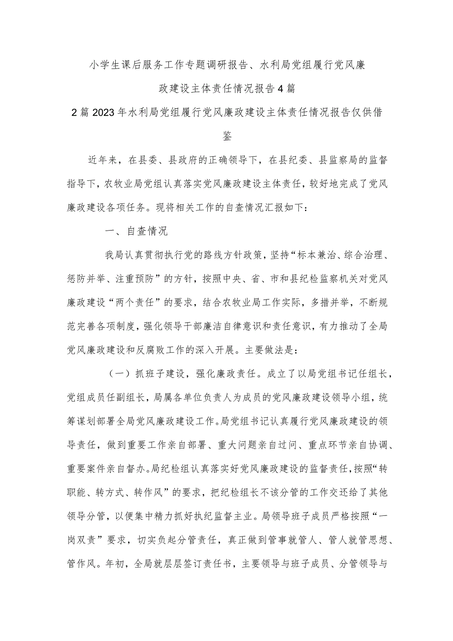 小学生课后服务工作专题调研报告、水利局党组履行党风廉政建设主体责任情况报告4篇.docx_第1页