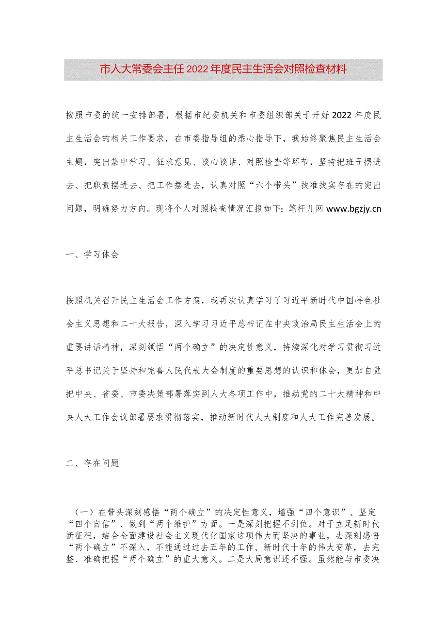 【最新党政公文】市人大常委会主任2022年度民主生活会对照检查材料（整理版）.docx_第1页