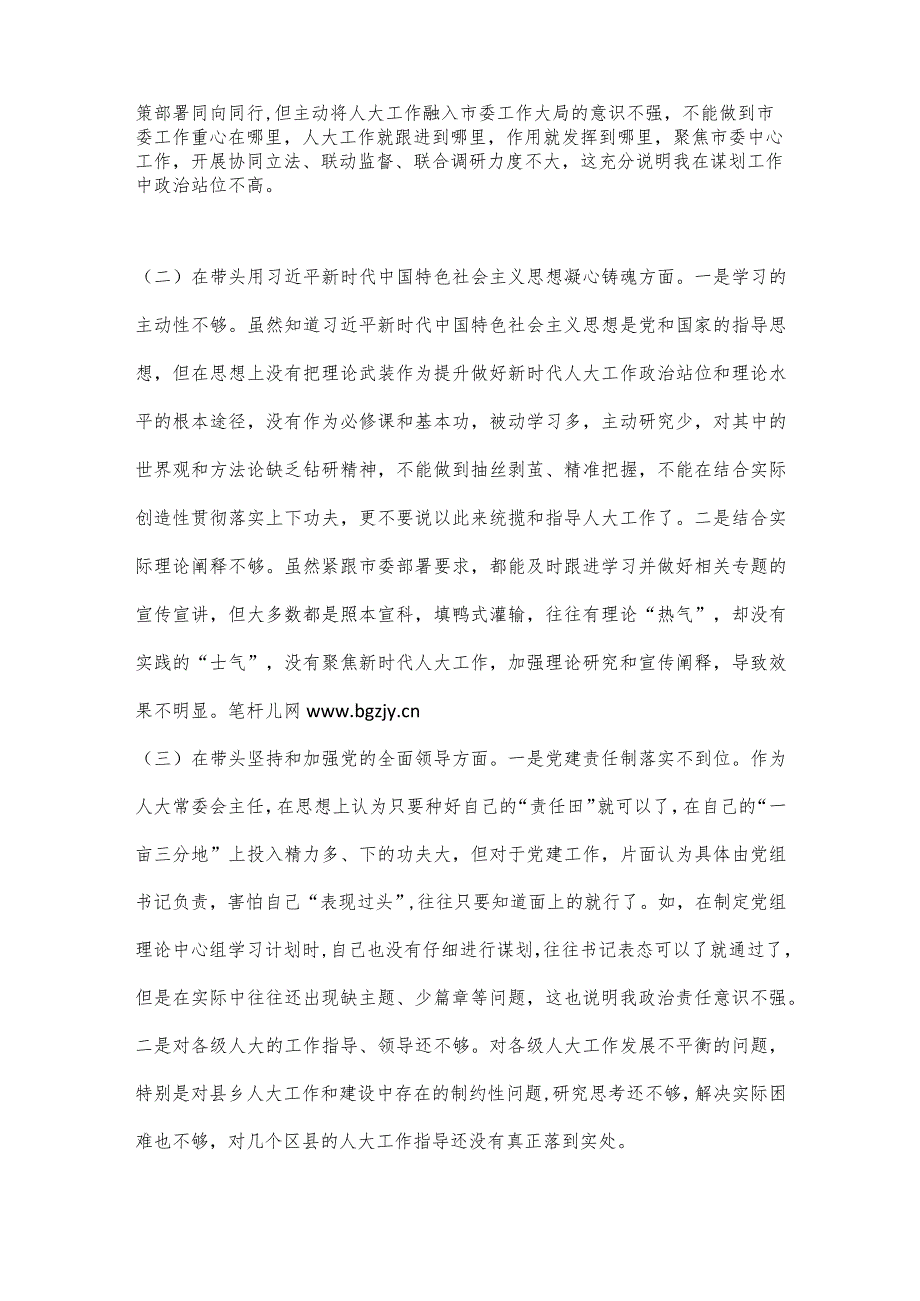 【最新党政公文】市人大常委会主任2022年度民主生活会对照检查材料（整理版）.docx_第2页