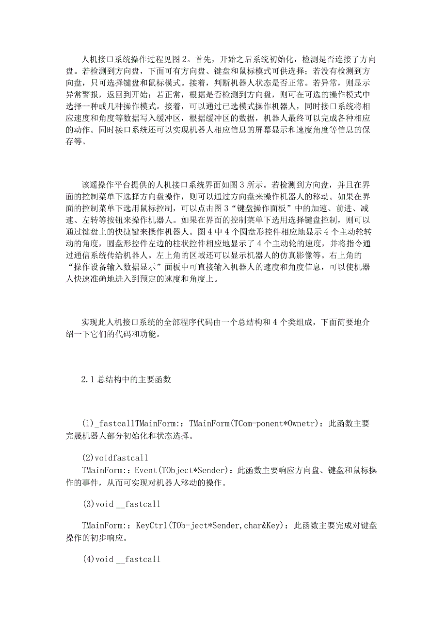 一种移动机器人遥操作接口系统的设计与实现.docx_第2页