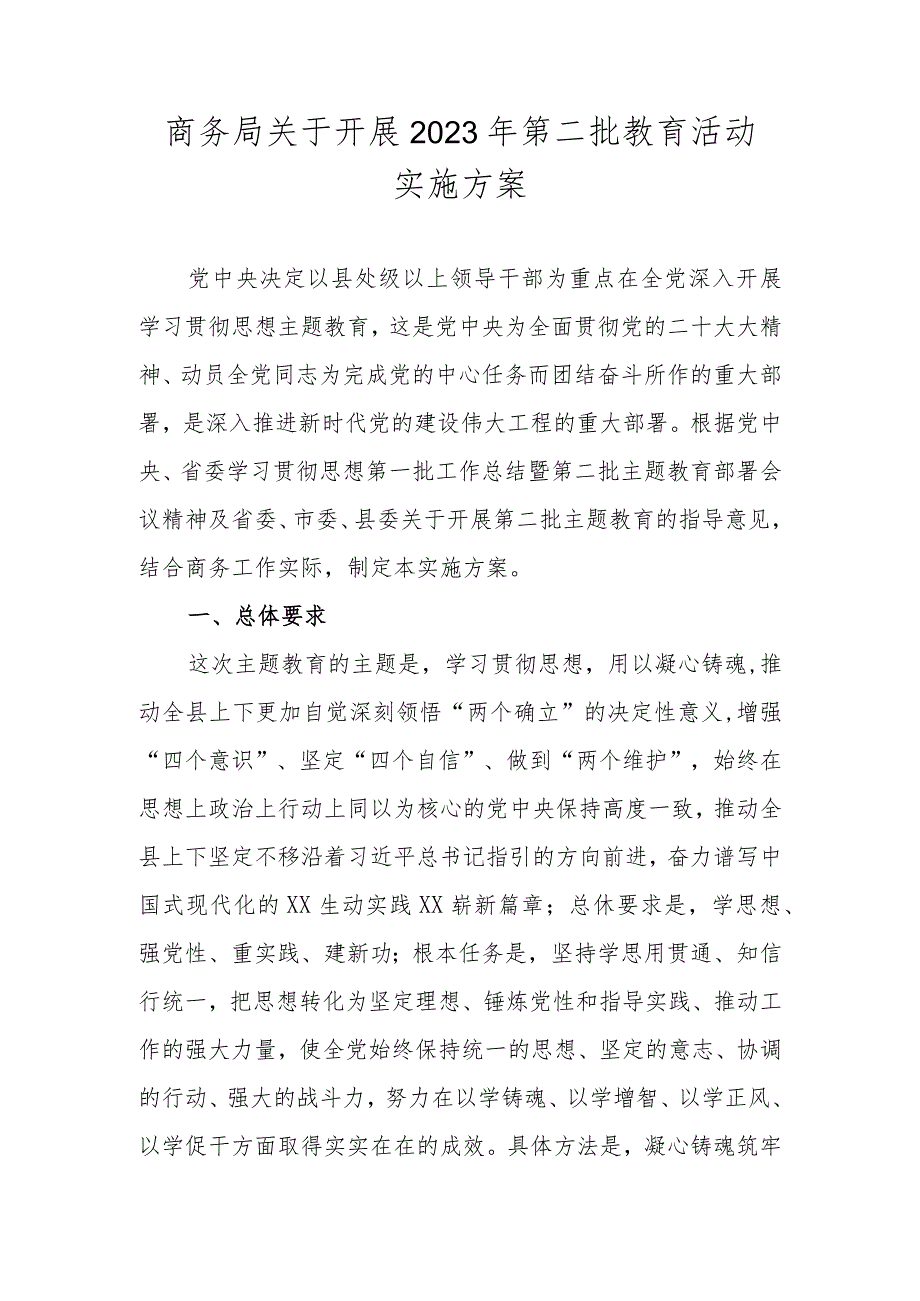 商务局关于开展2023年第二批教育活动实施方案.docx_第1页