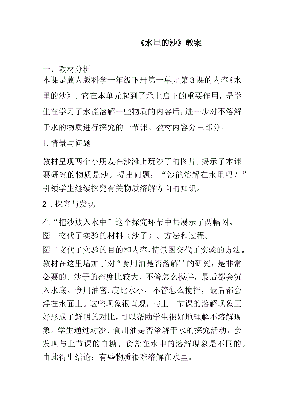 一年级下册科学水里的沙教案.docx_第1页