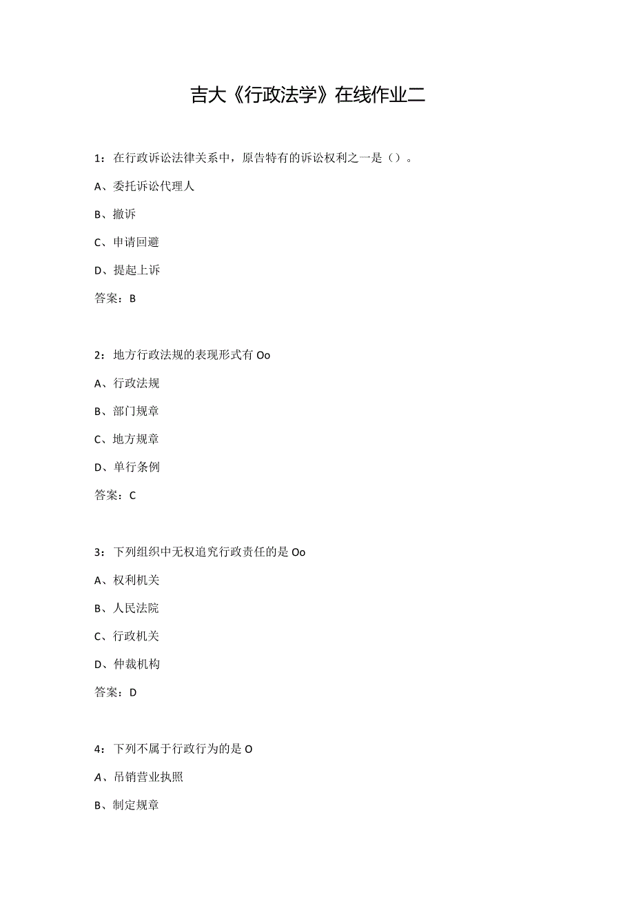 吉大《行政法学》在线作业二.docx_第1页