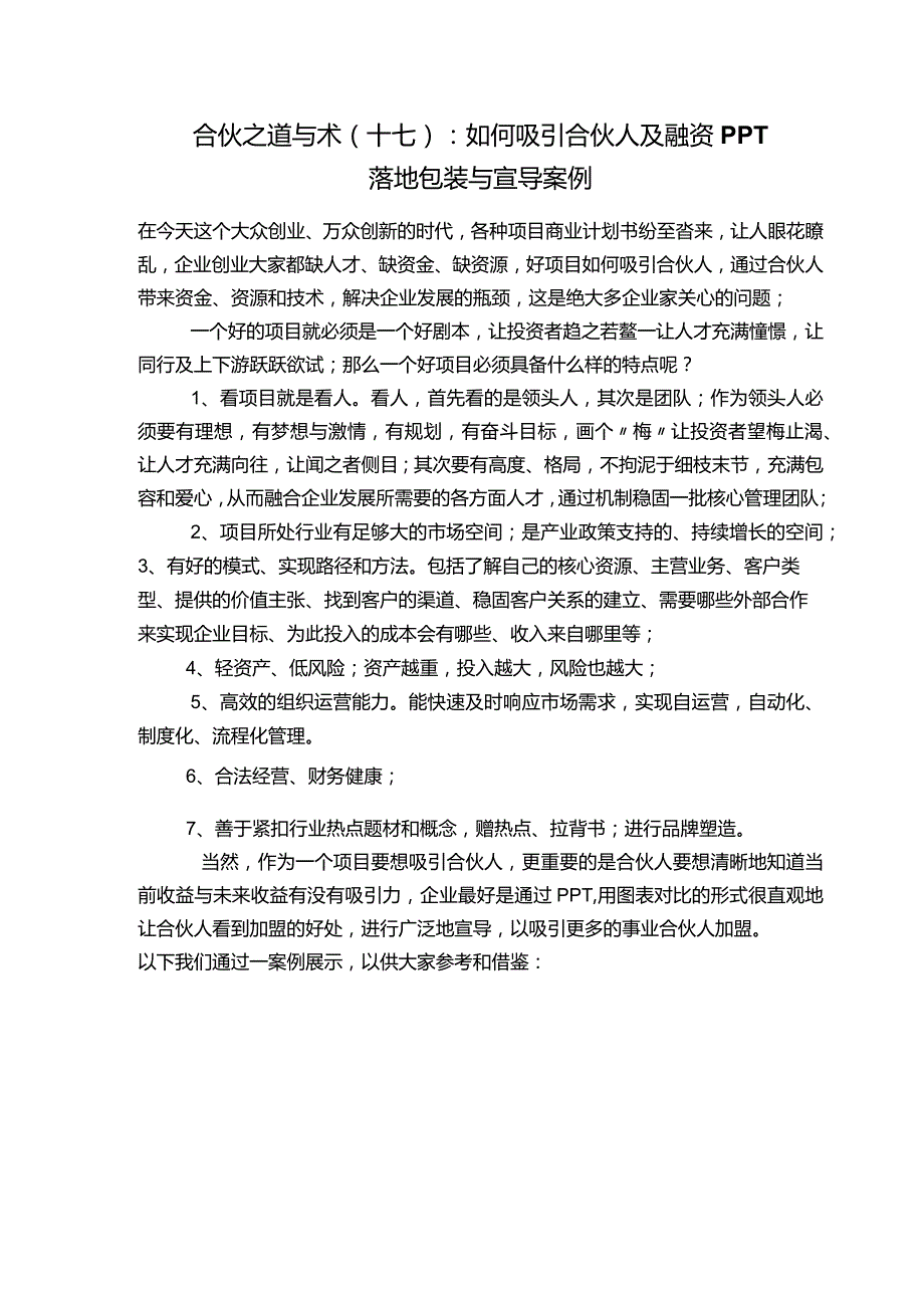 合伙之道与术（十七）：如何吸引合伙人及融资PPT落地包装与宣导案例.docx_第1页