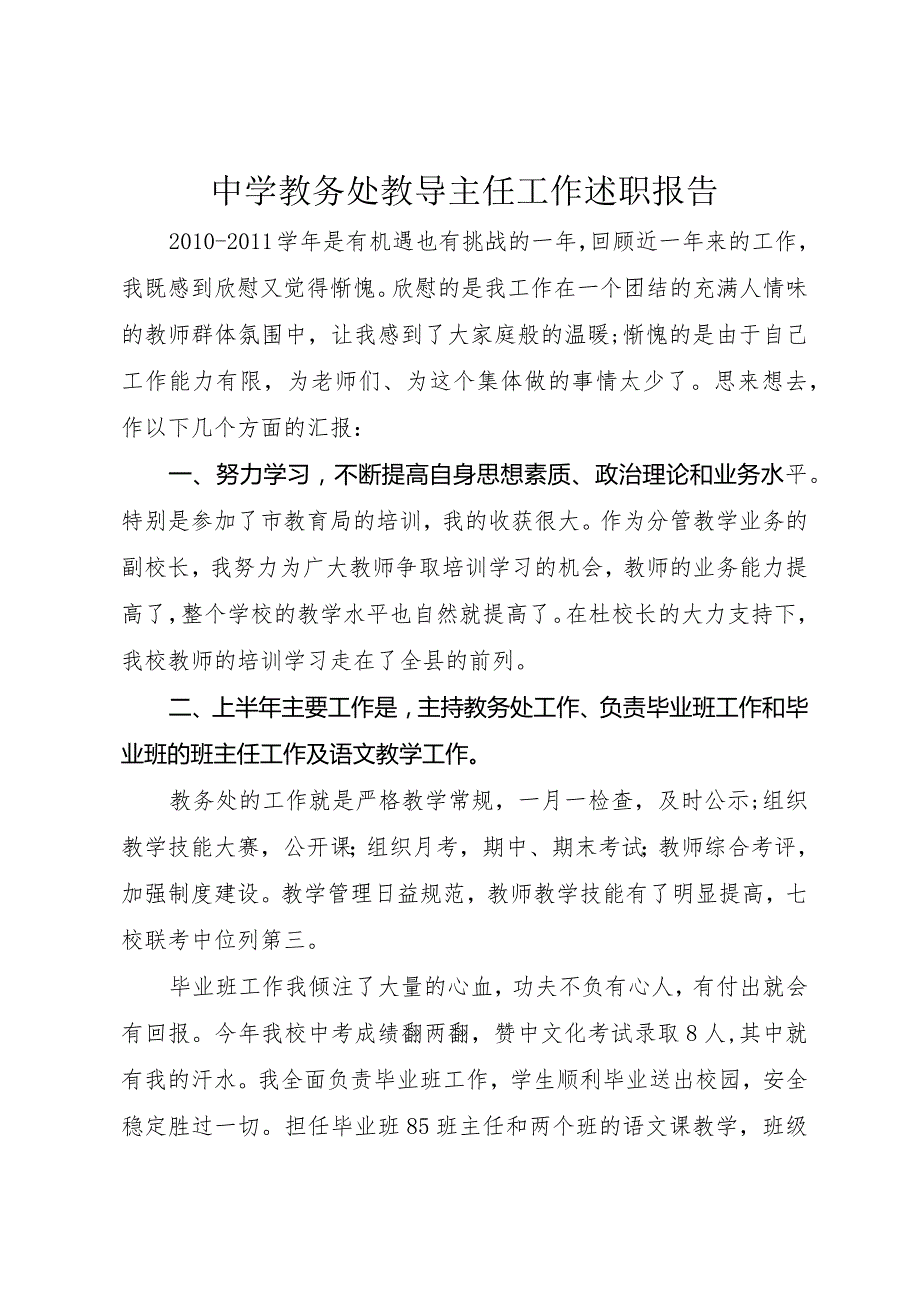 中学教务处教导主任工作述职报告.docx_第1页