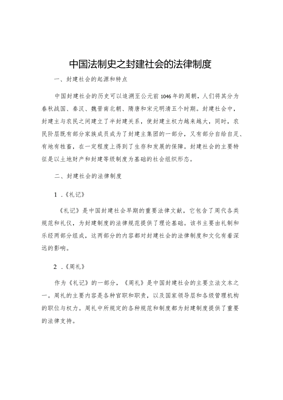 中国法制史之封建社会的法律制度.docx_第1页