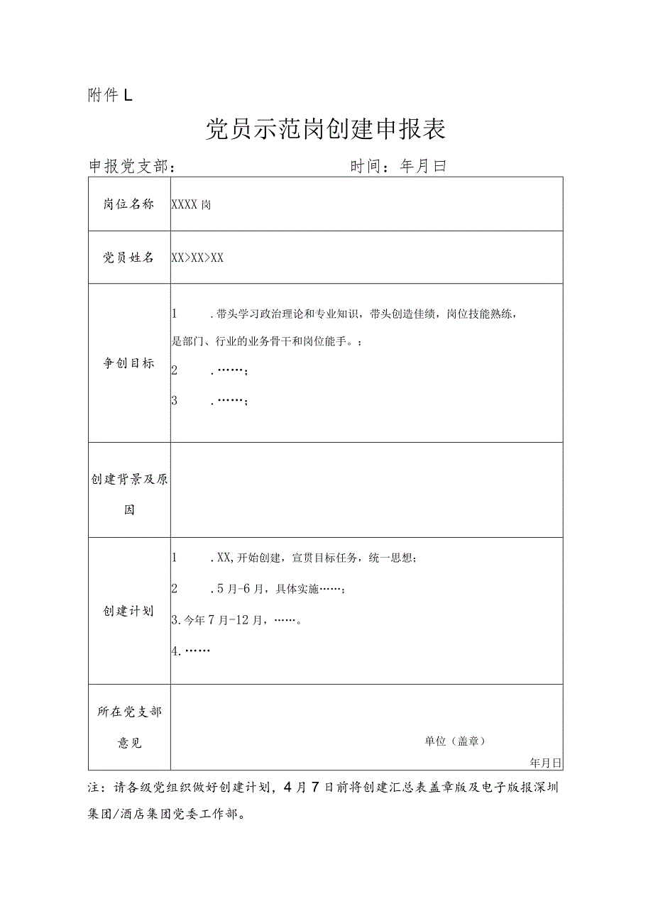 党员示范岗创建申报表、验收表、评估细则.docx_第1页