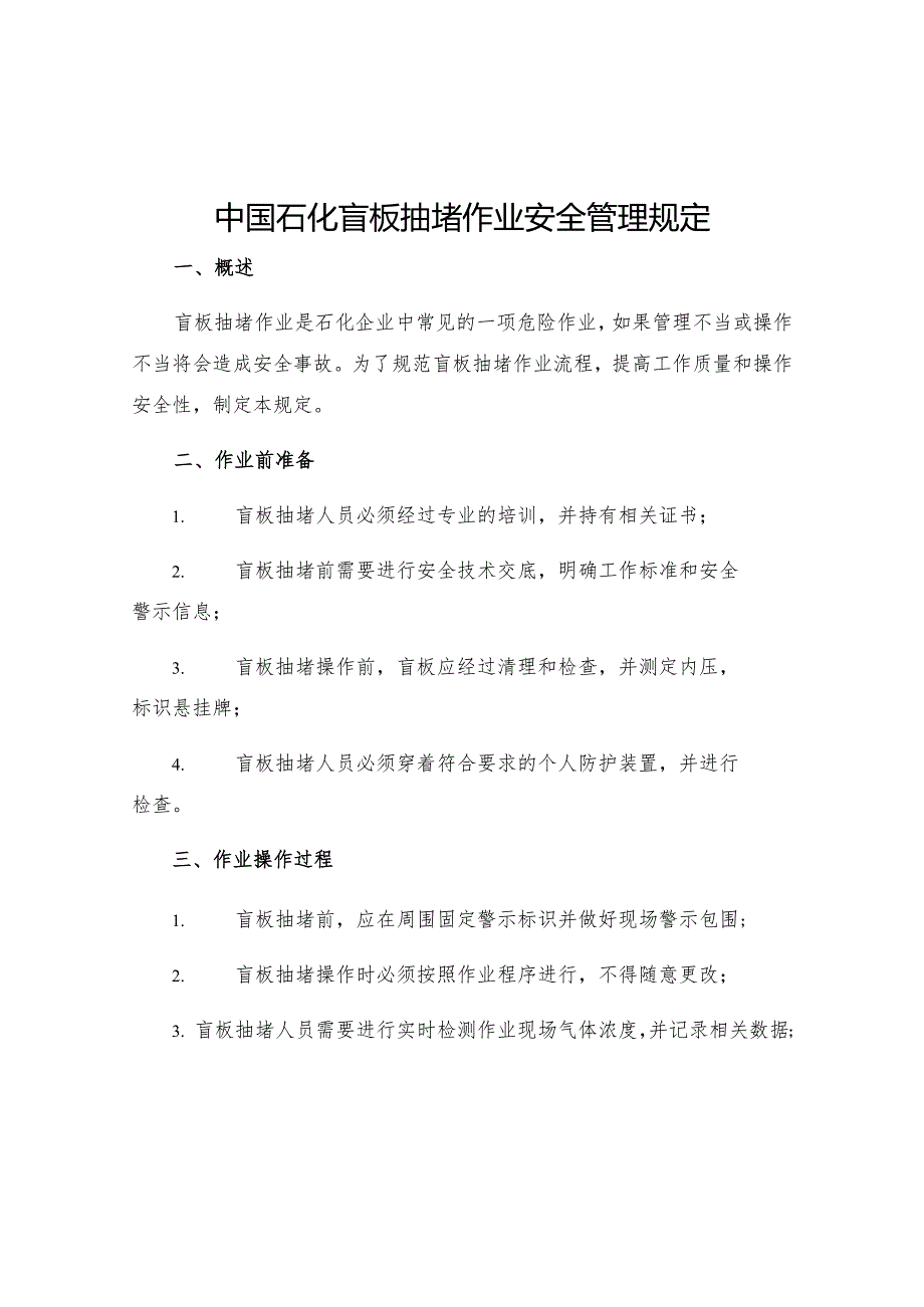 中国石化盲板抽堵作业安全管理规定.docx_第1页