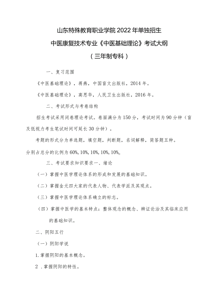 山东特殊教育职业学院2022年单独招生《中医基础理论》考试大纲（三年制专科）.docx_第1页